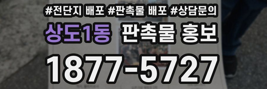 상도1동 판촉물 홍보