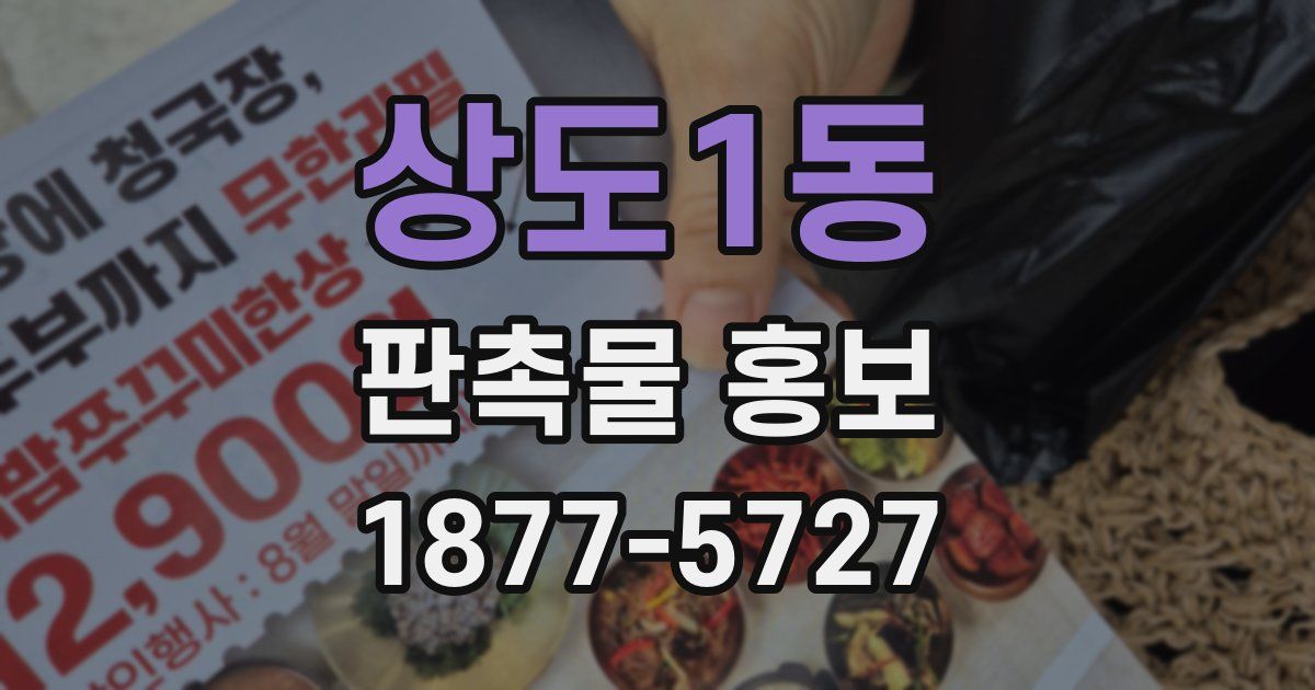 상도1동 판촉물 홍보