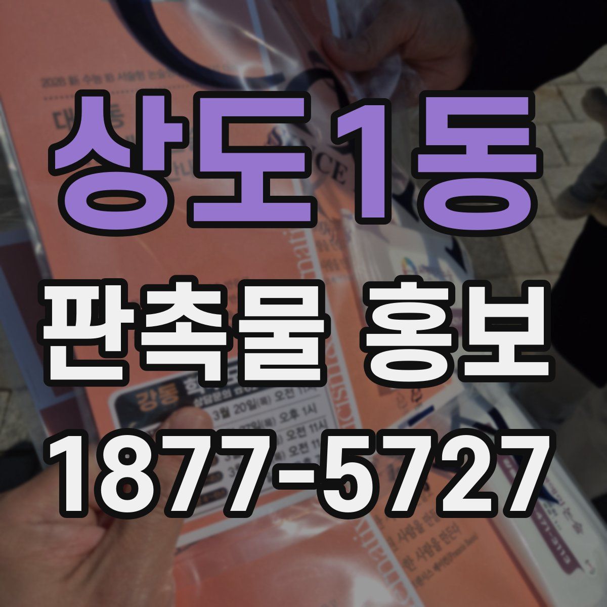 상도1동 판촉물 홍보