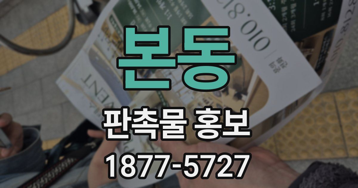 본동 판촉물 홍보