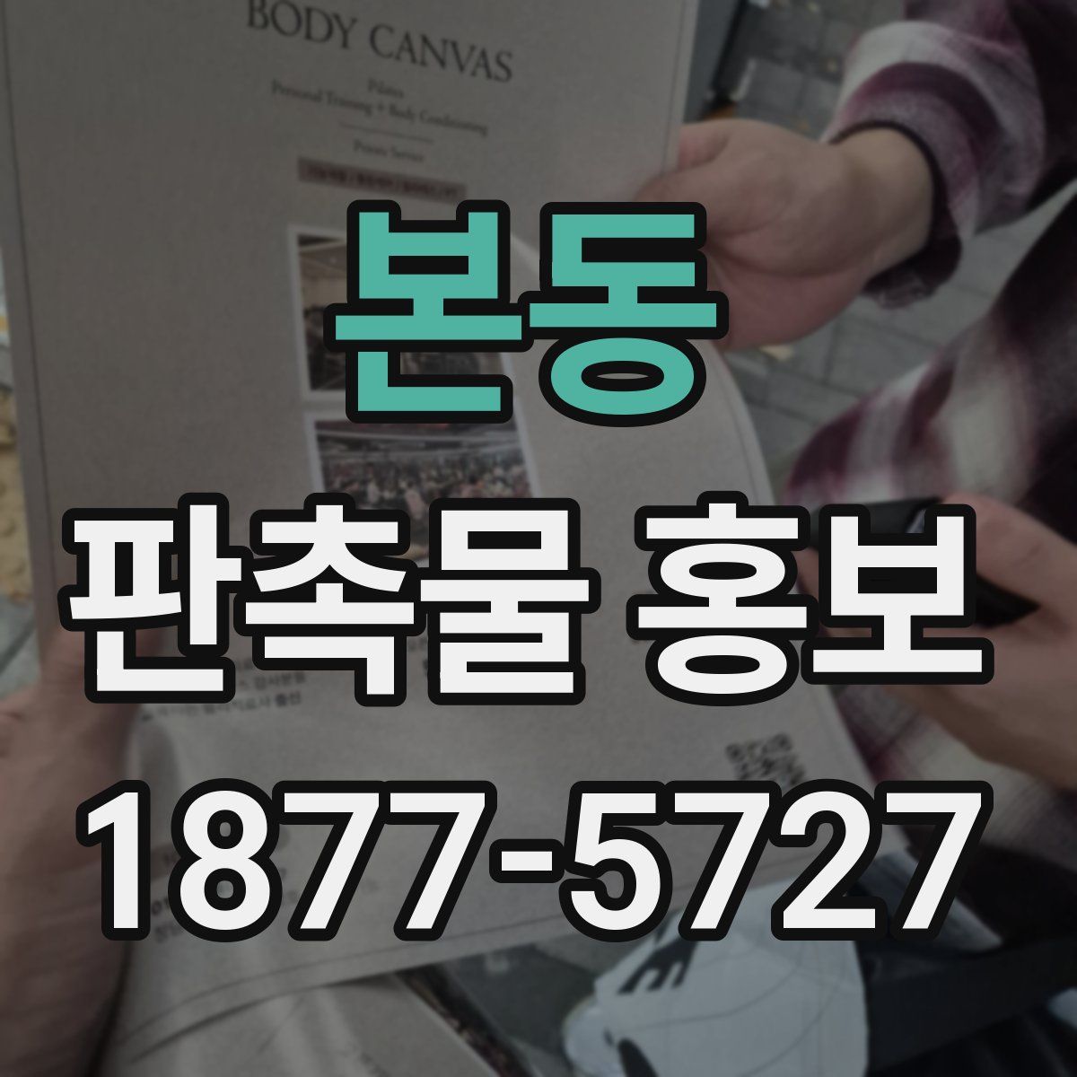 본동 판촉물 홍보