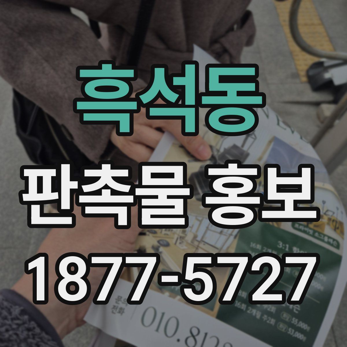 흑석동 판촉물 홍보