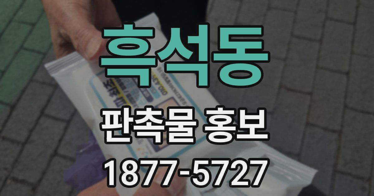 흑석동 판촉물 홍보