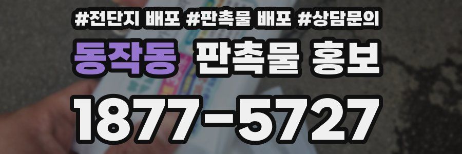 동작동 판촉물 홍보