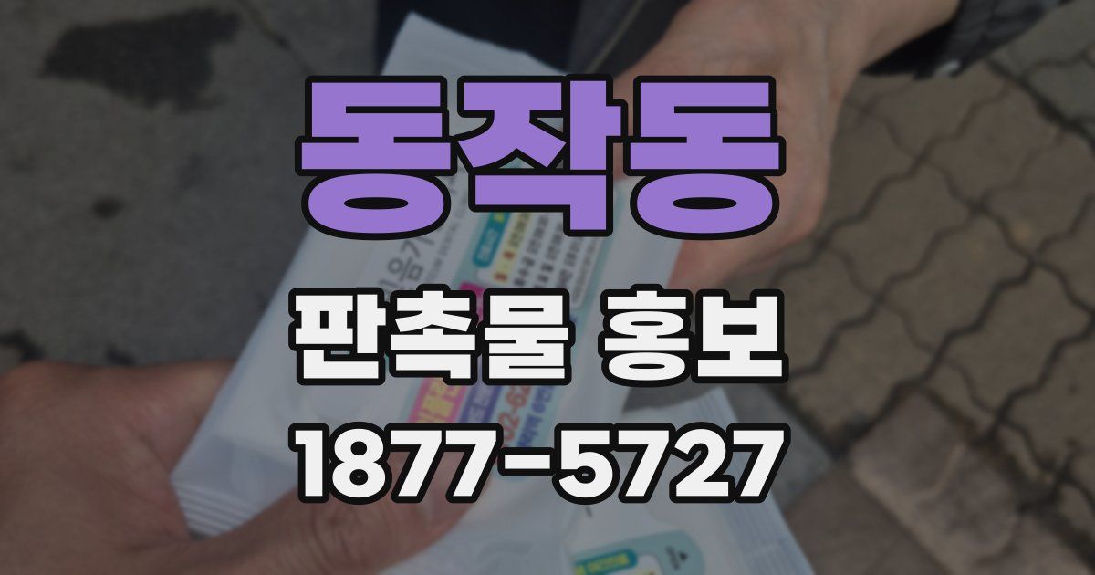 동작동 판촉물 홍보