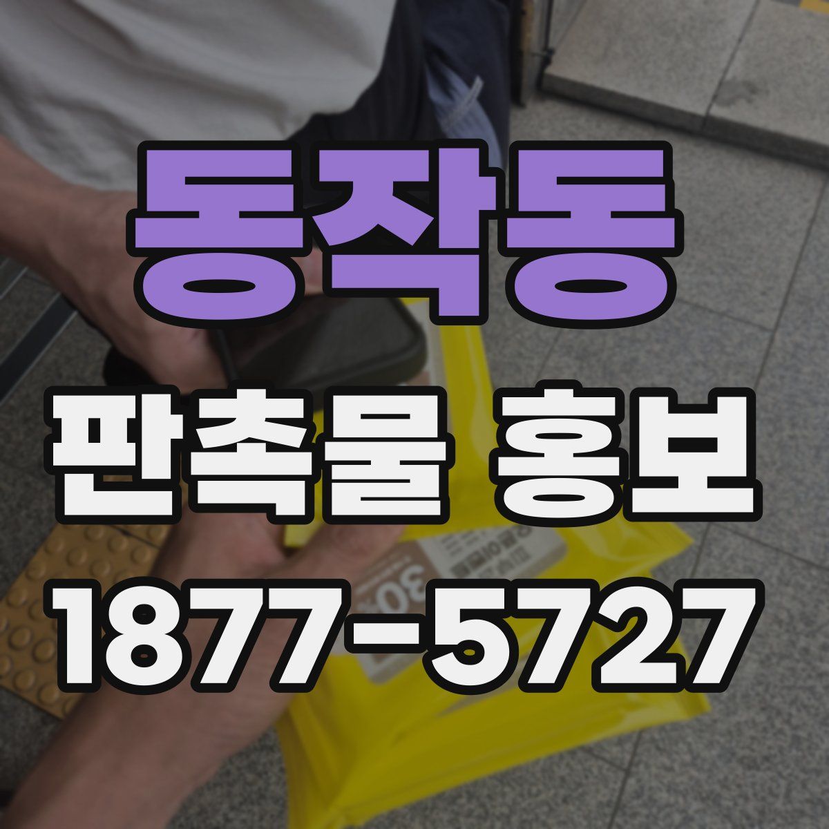 동작동 판촉물 홍보