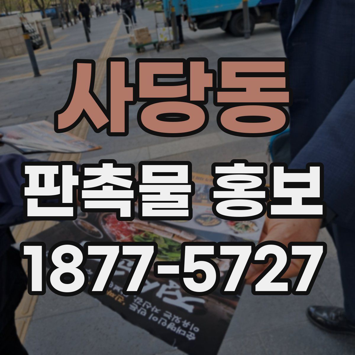 사당동 판촉물 홍보