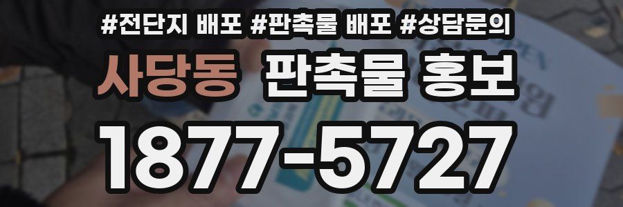 사당동 판촉물 홍보