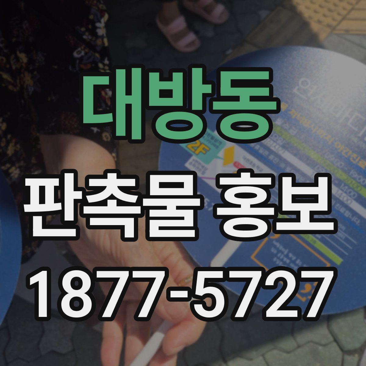 대방동 판촉물 홍보