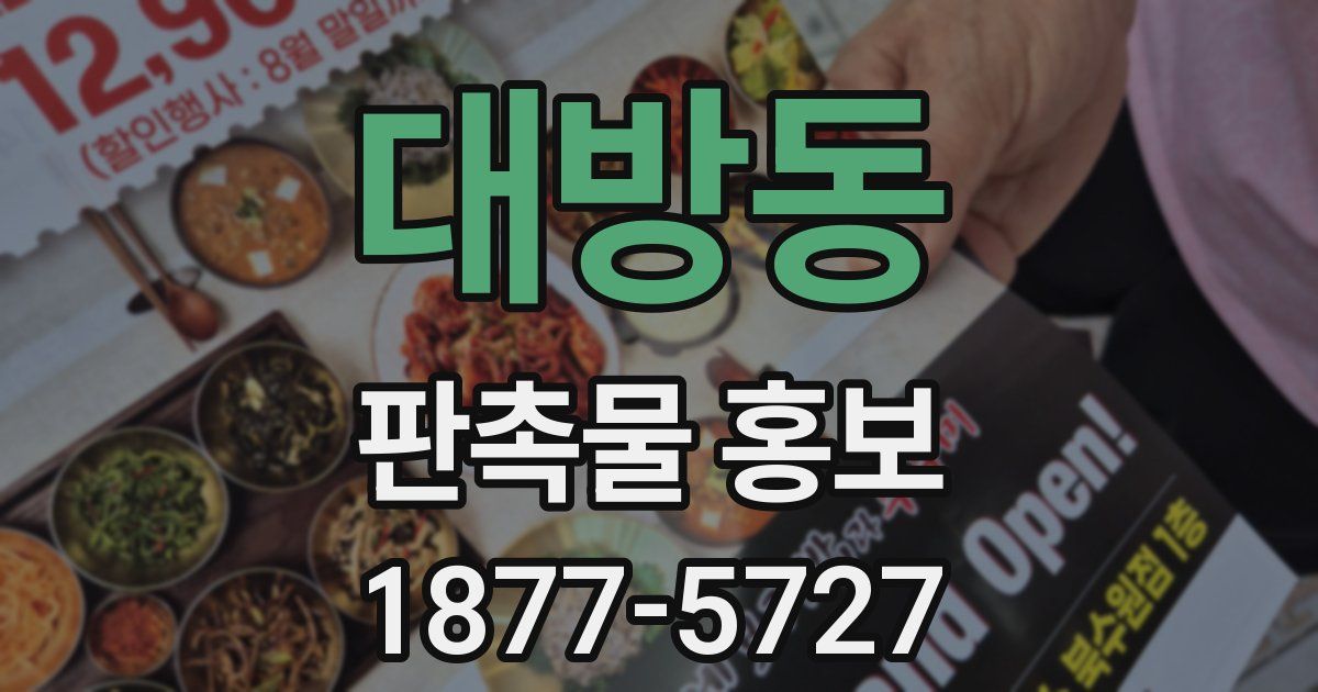 대방동 판촉물 홍보