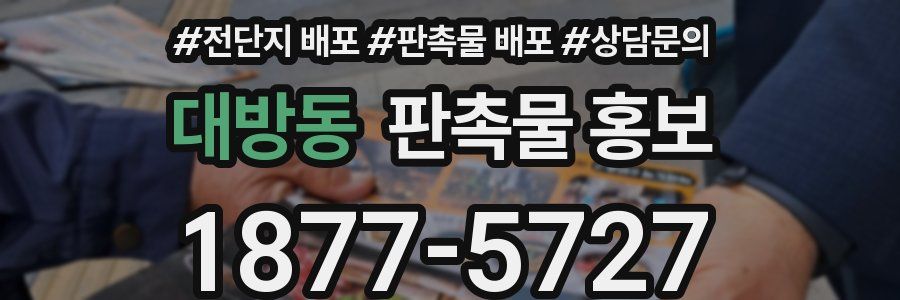 대방동 판촉물 홍보