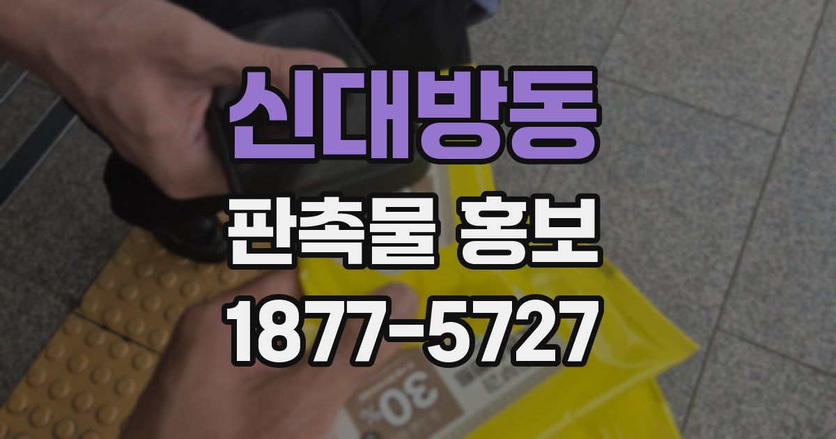 신대방동 판촉물 홍보