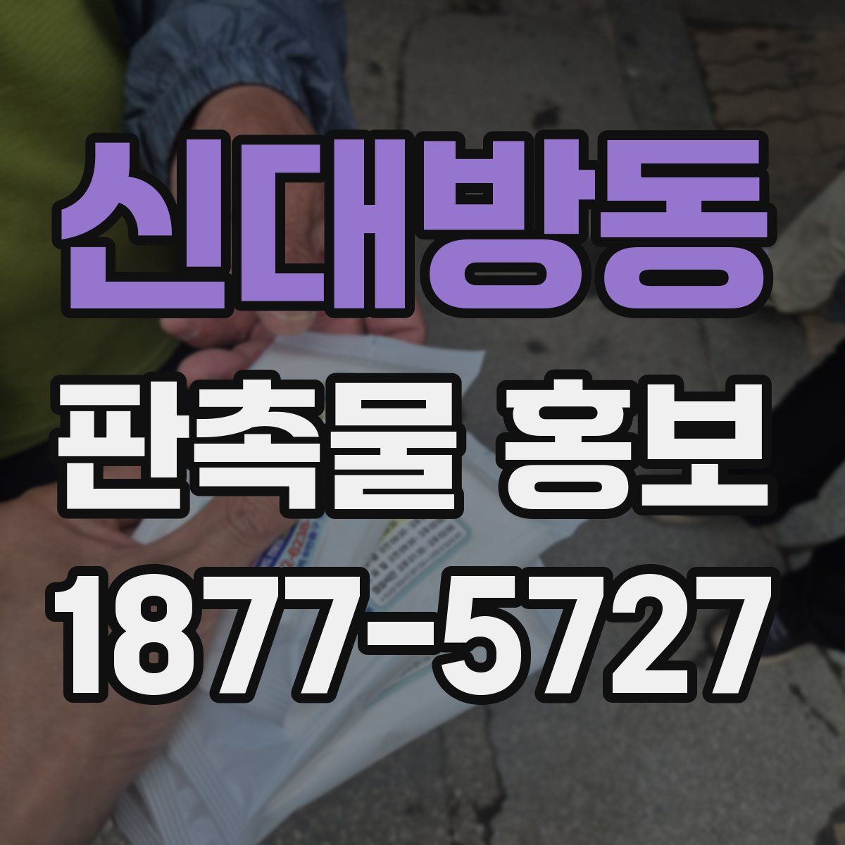 신대방동 판촉물 홍보