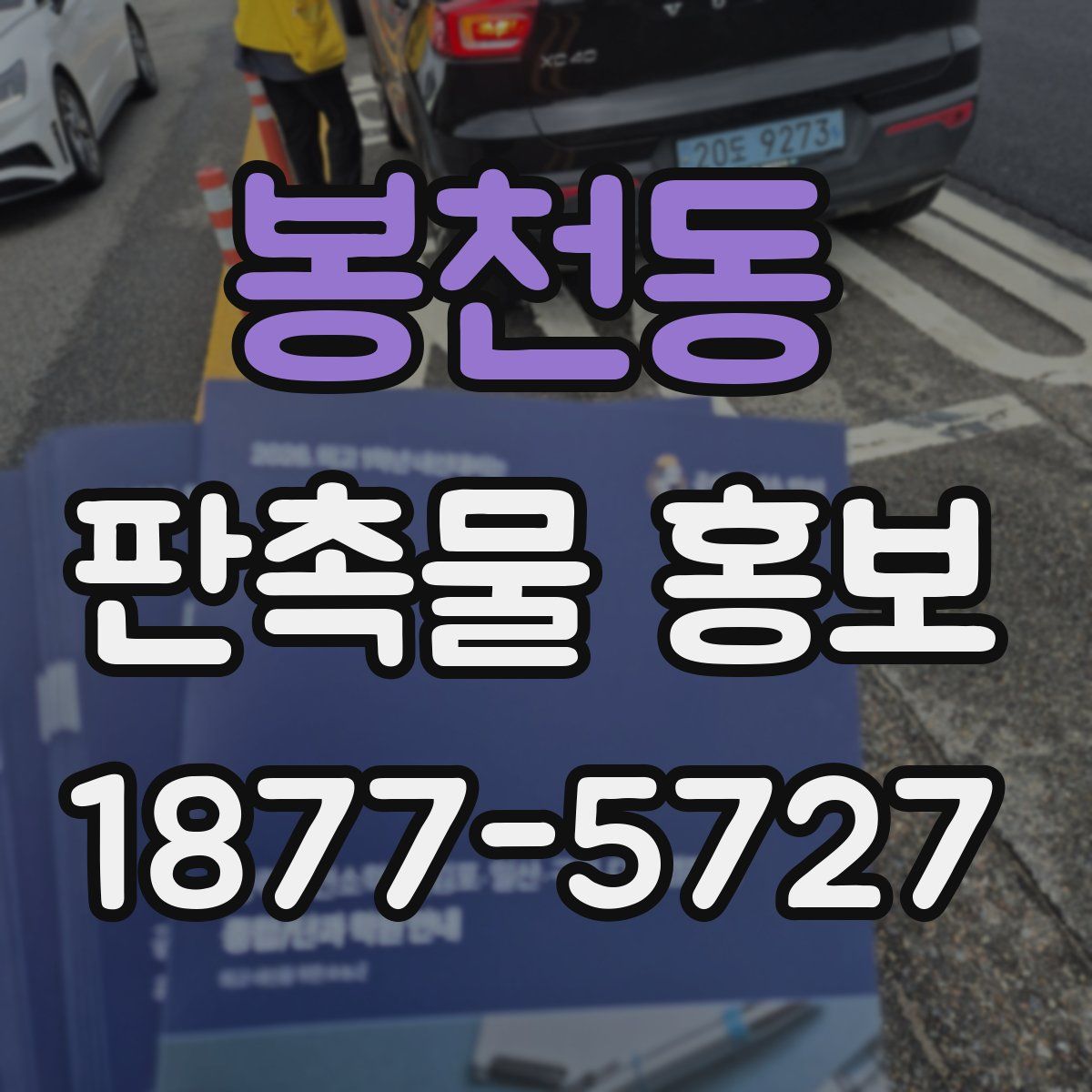 봉천동 판촉물 홍보