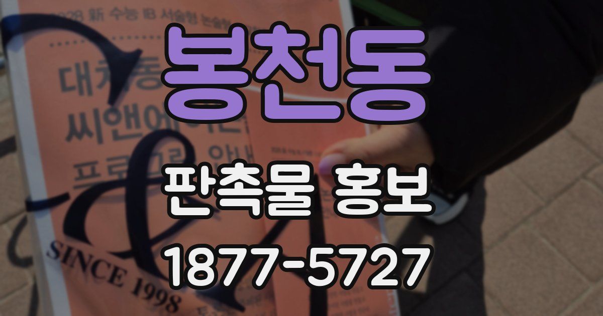 봉천동 판촉물 홍보