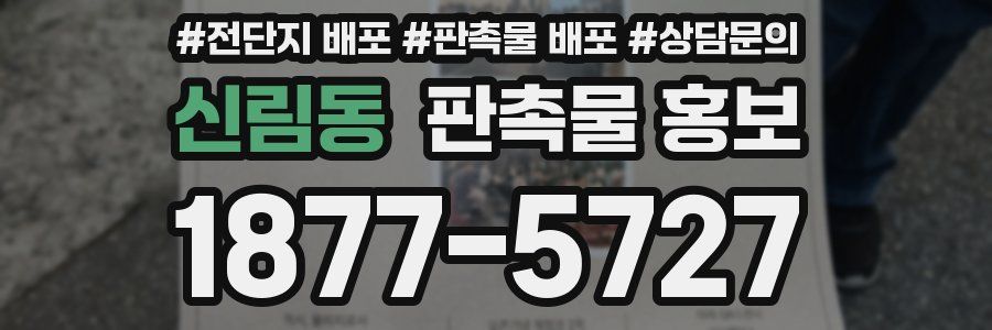 신림동 판촉물 홍보
