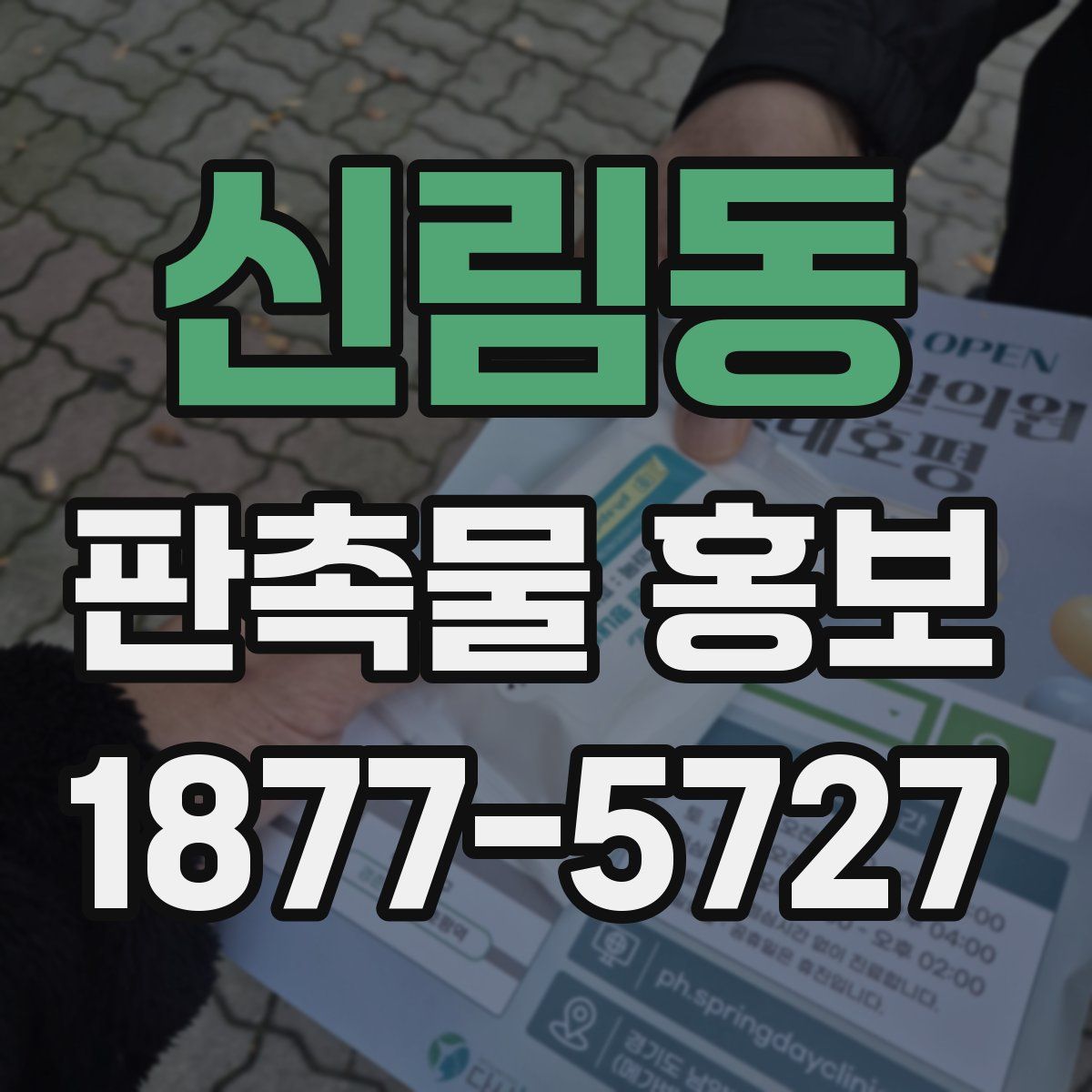 신림동 판촉물 홍보