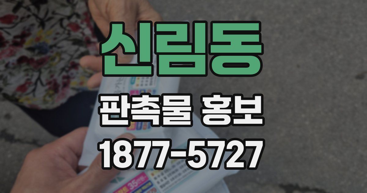 신림동 판촉물 홍보