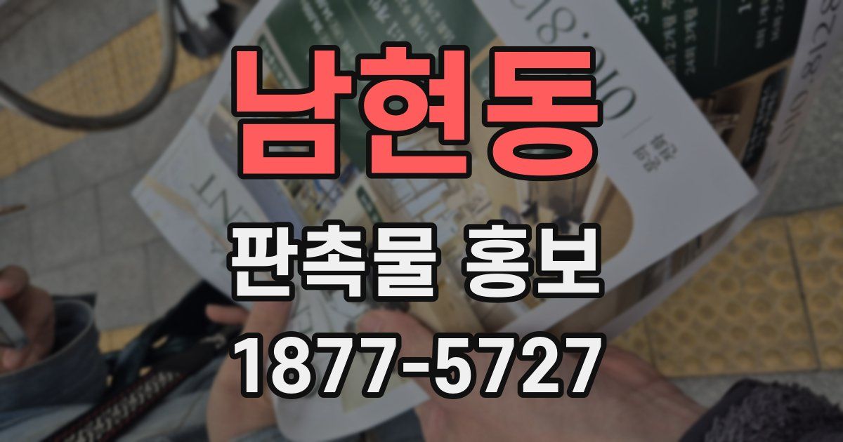 남현동 판촉물 홍보
