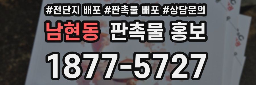 남현동 판촉물 홍보