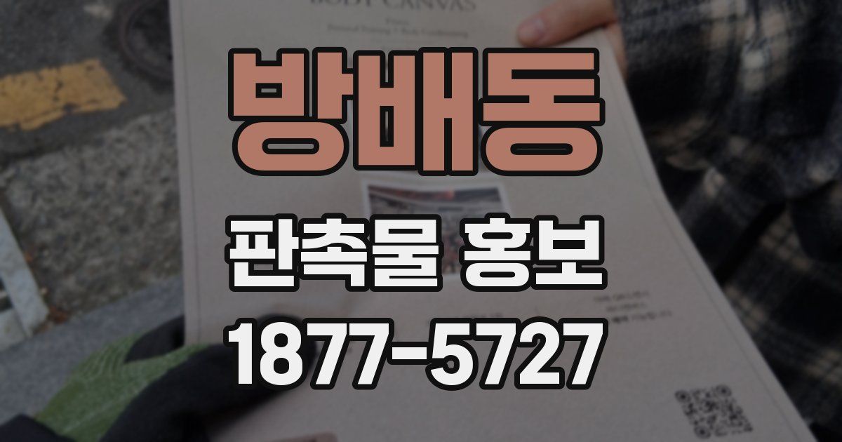 방배동 판촉물 홍보