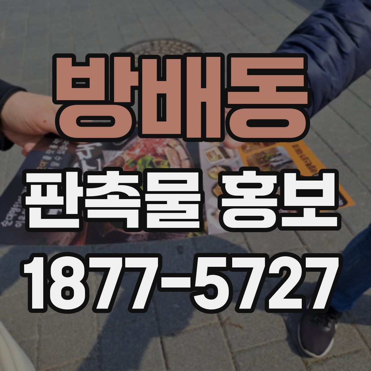 방배동 판촉물 홍보