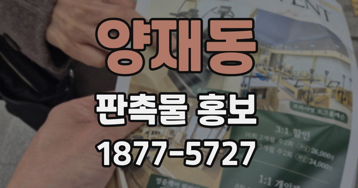 양재동 판촉물 홍보
