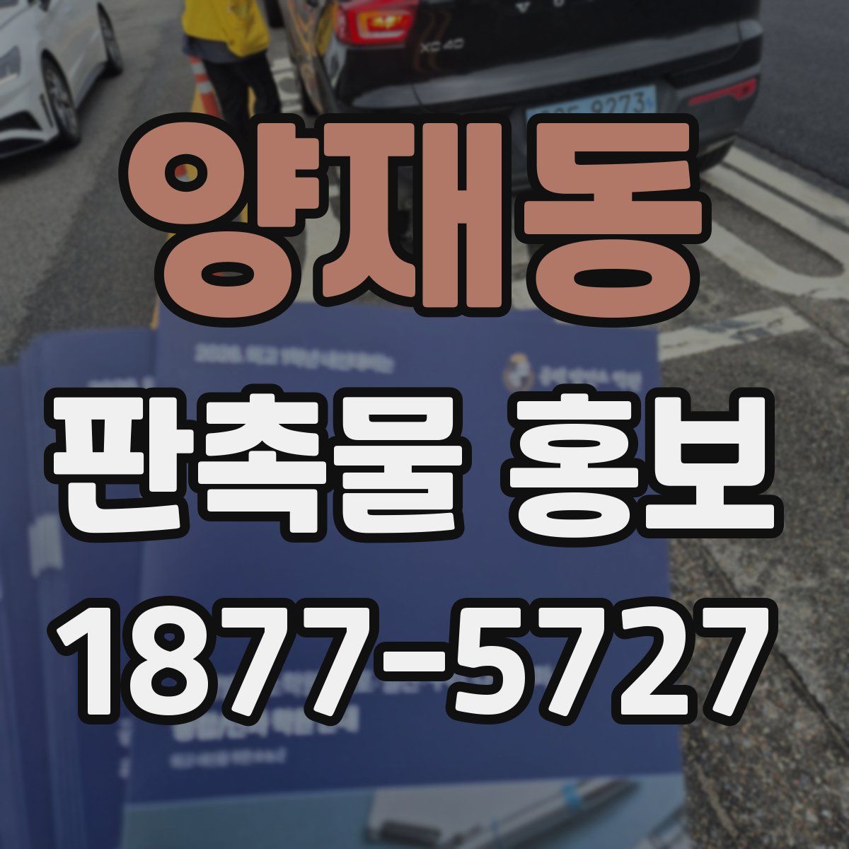 양재동 판촉물 홍보