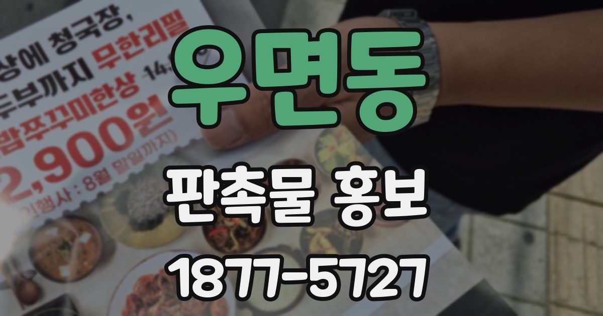 우면동 판촉물 홍보