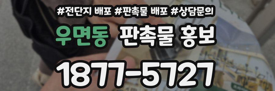 우면동 판촉물 홍보