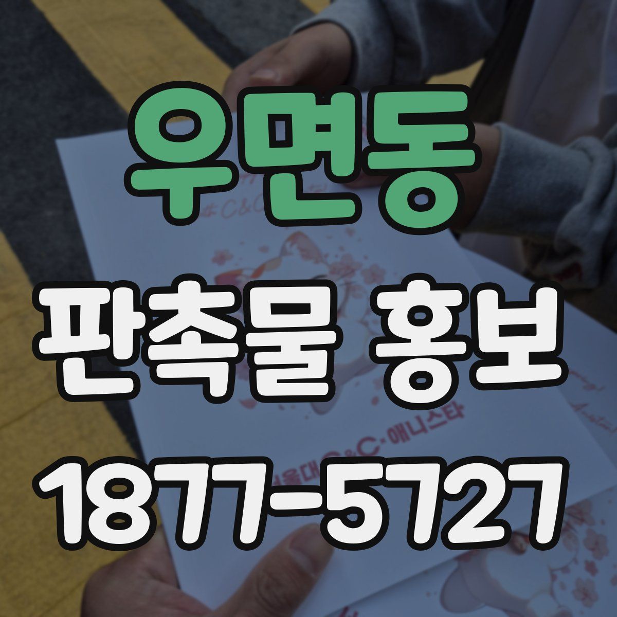 우면동 판촉물 홍보