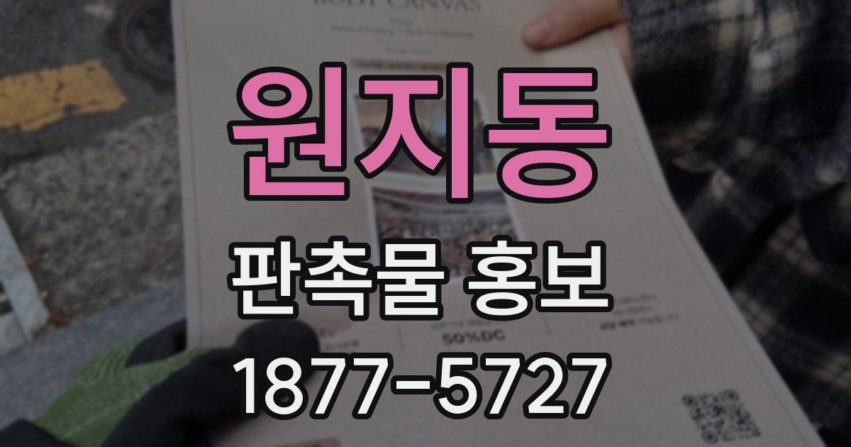 원지동 판촉물 홍보