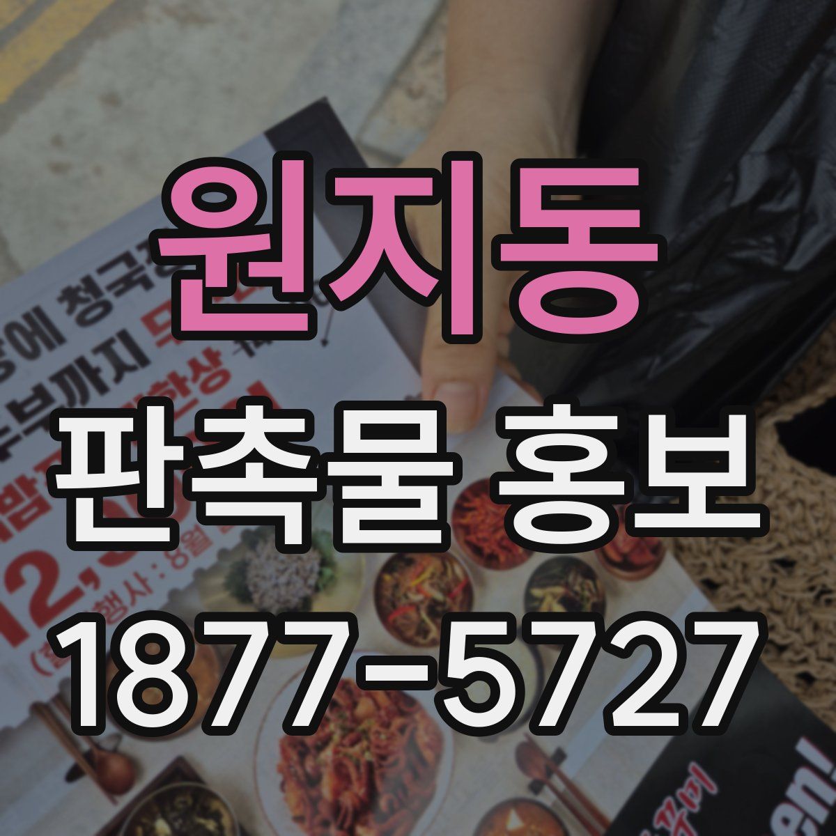 원지동 판촉물 홍보