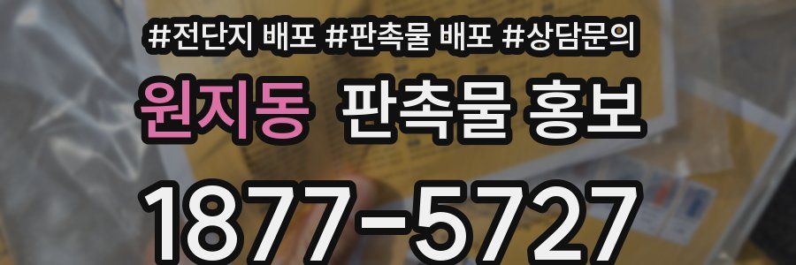 원지동 판촉물 홍보