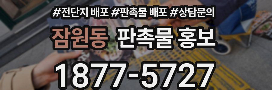 잠원동 판촉물 홍보