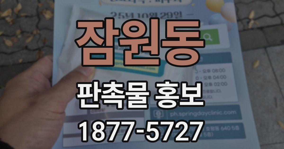 잠원동 판촉물 홍보