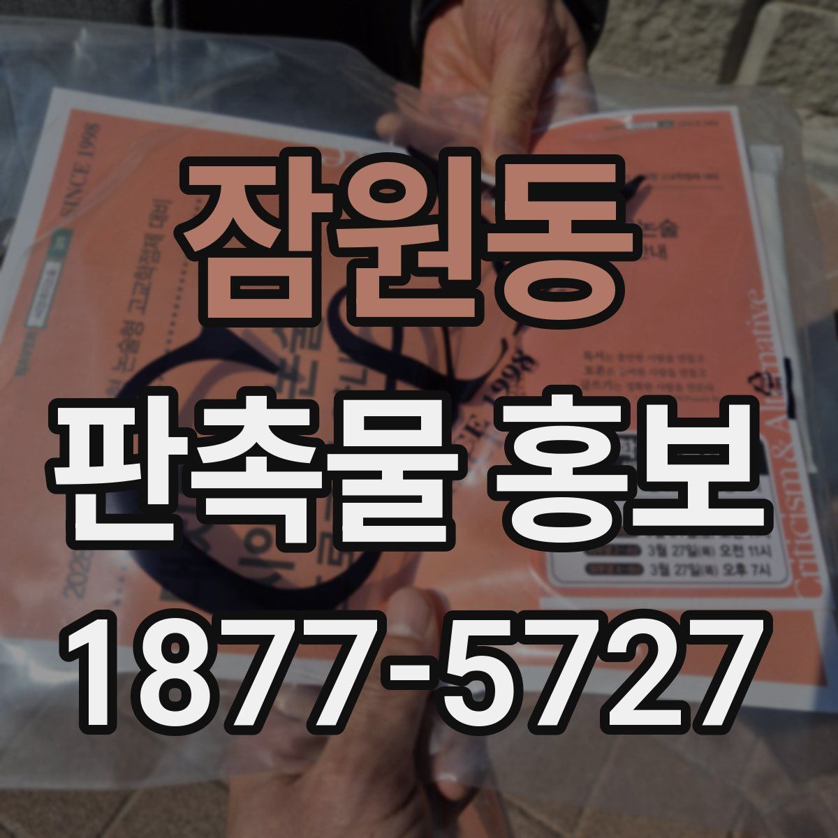 잠원동 판촉물 홍보