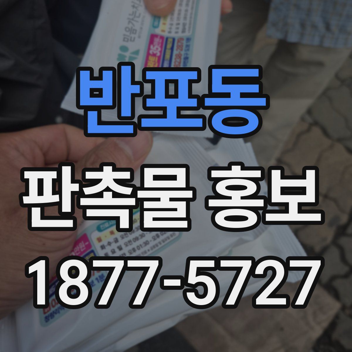반포동 판촉물 홍보