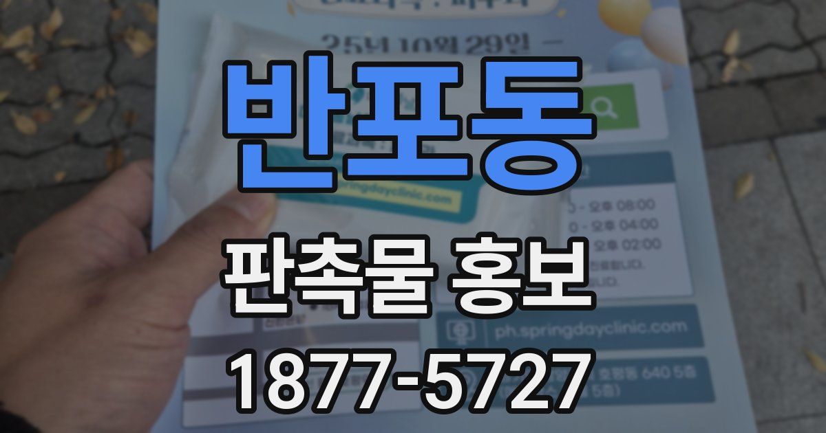 반포동 판촉물 홍보