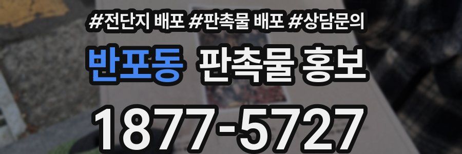 반포동 판촉물 홍보