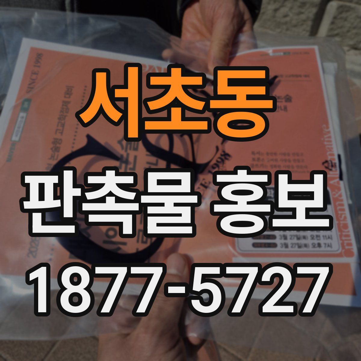 서초동 판촉물 홍보