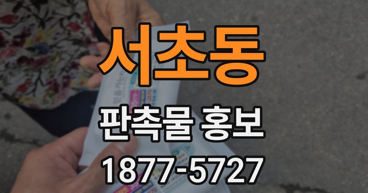 서초동 판촉물 홍보