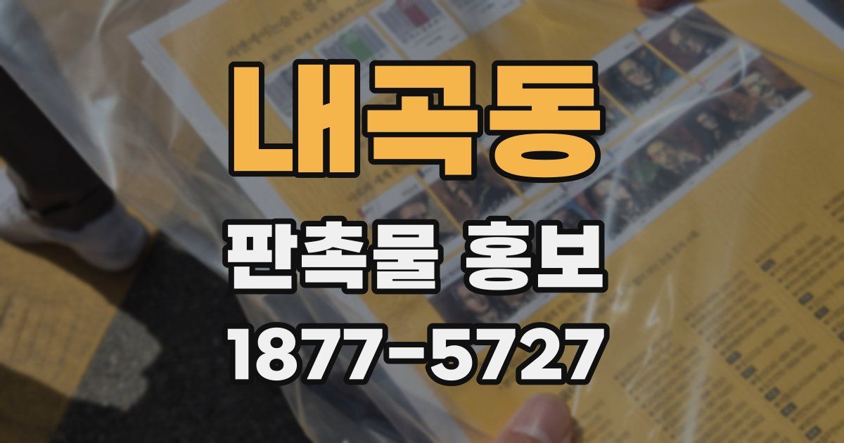 내곡동 판촉물 홍보