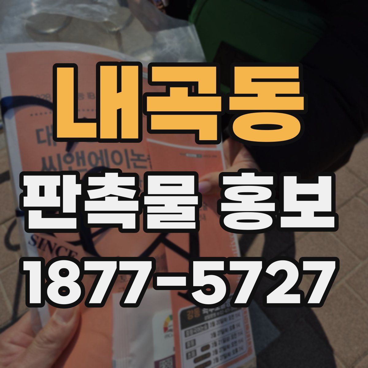 내곡동 판촉물 홍보