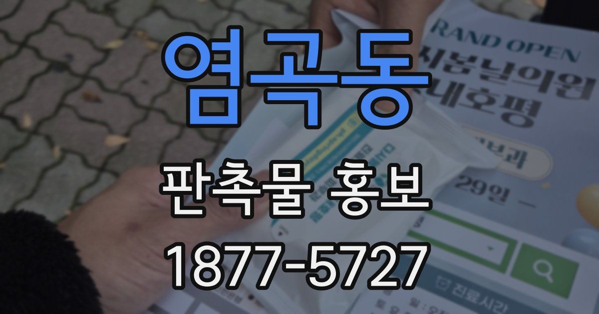 염곡동 판촉물 홍보