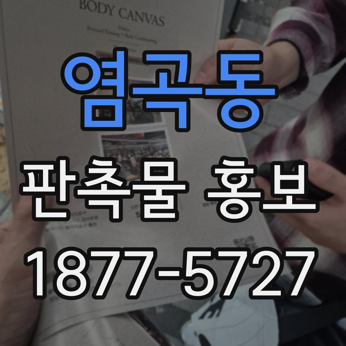 염곡동 판촉물 홍보