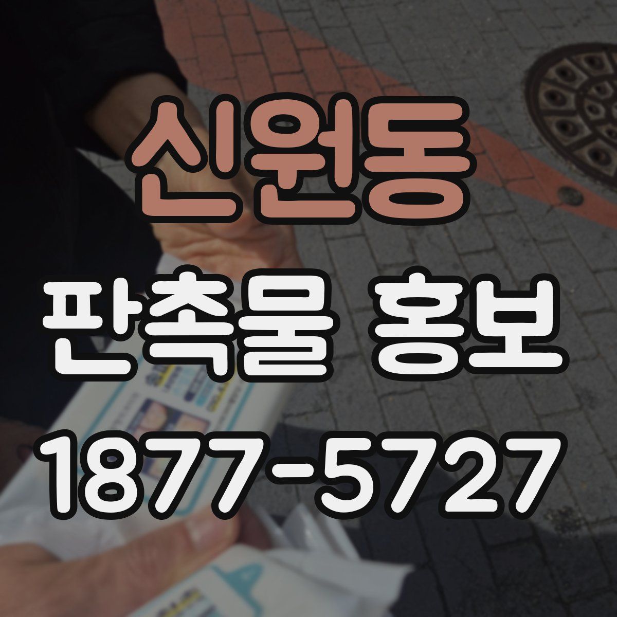 신원동 판촉물 홍보