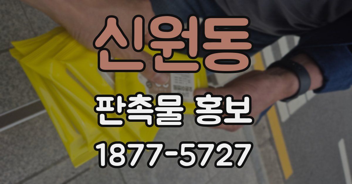 신원동 판촉물 홍보