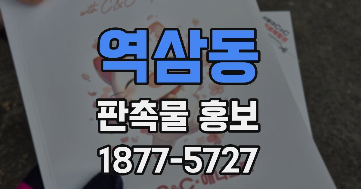 역삼동 판촉물 홍보