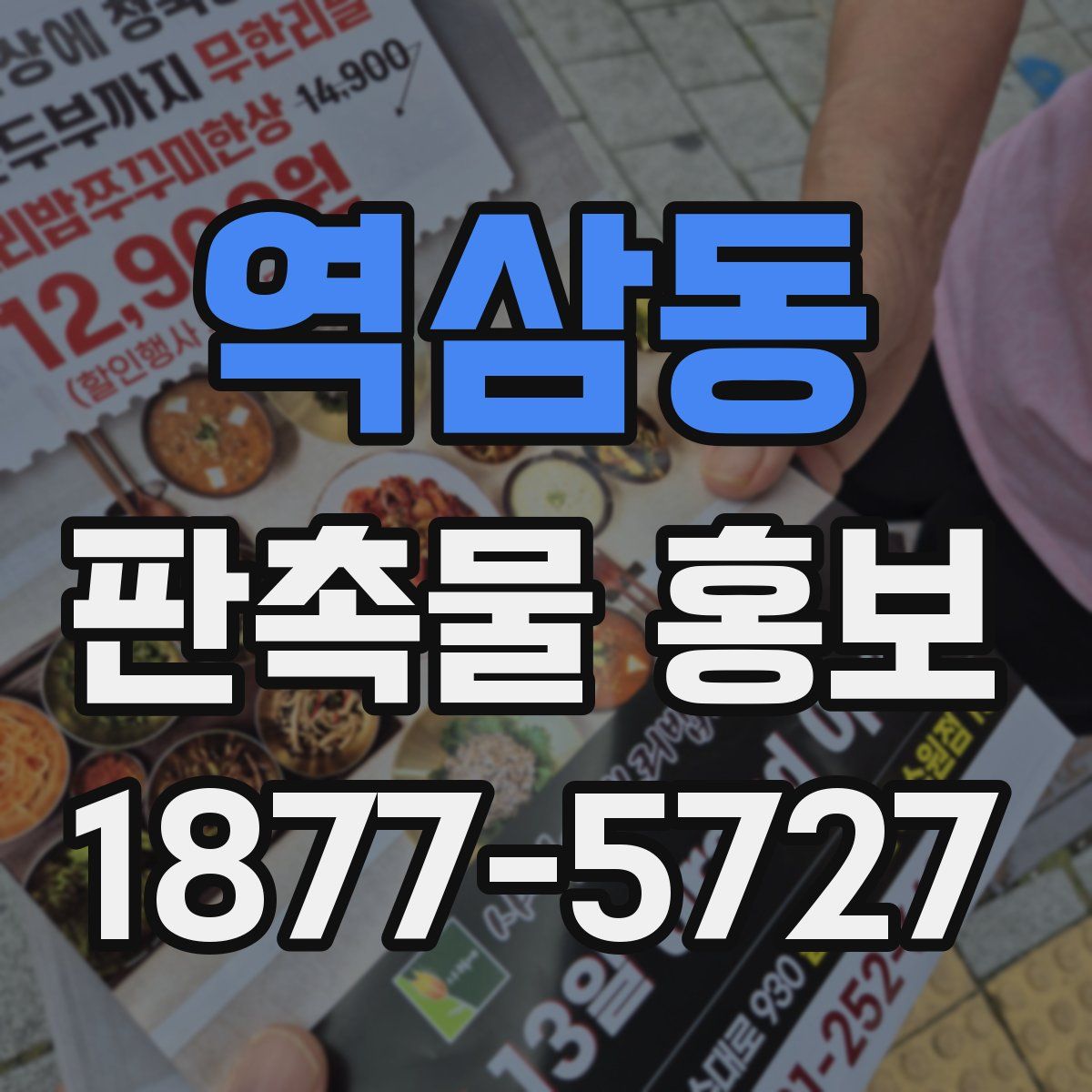 역삼동 판촉물 홍보